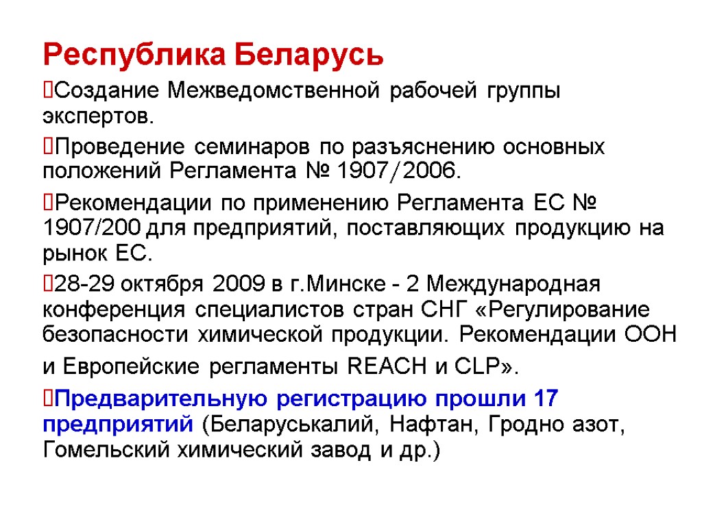 Республика Беларусь Создание Межведомственной рабочей группы экспертов. Проведение семинаров по разъяснению основных положений Регламента